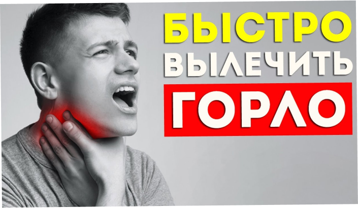 Как быстро вылечить горло за 1 день?